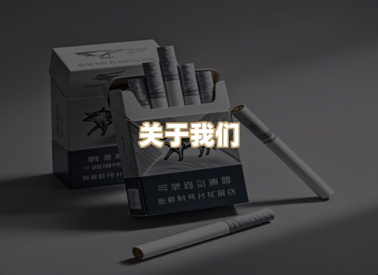 关于雪顿香烟批发